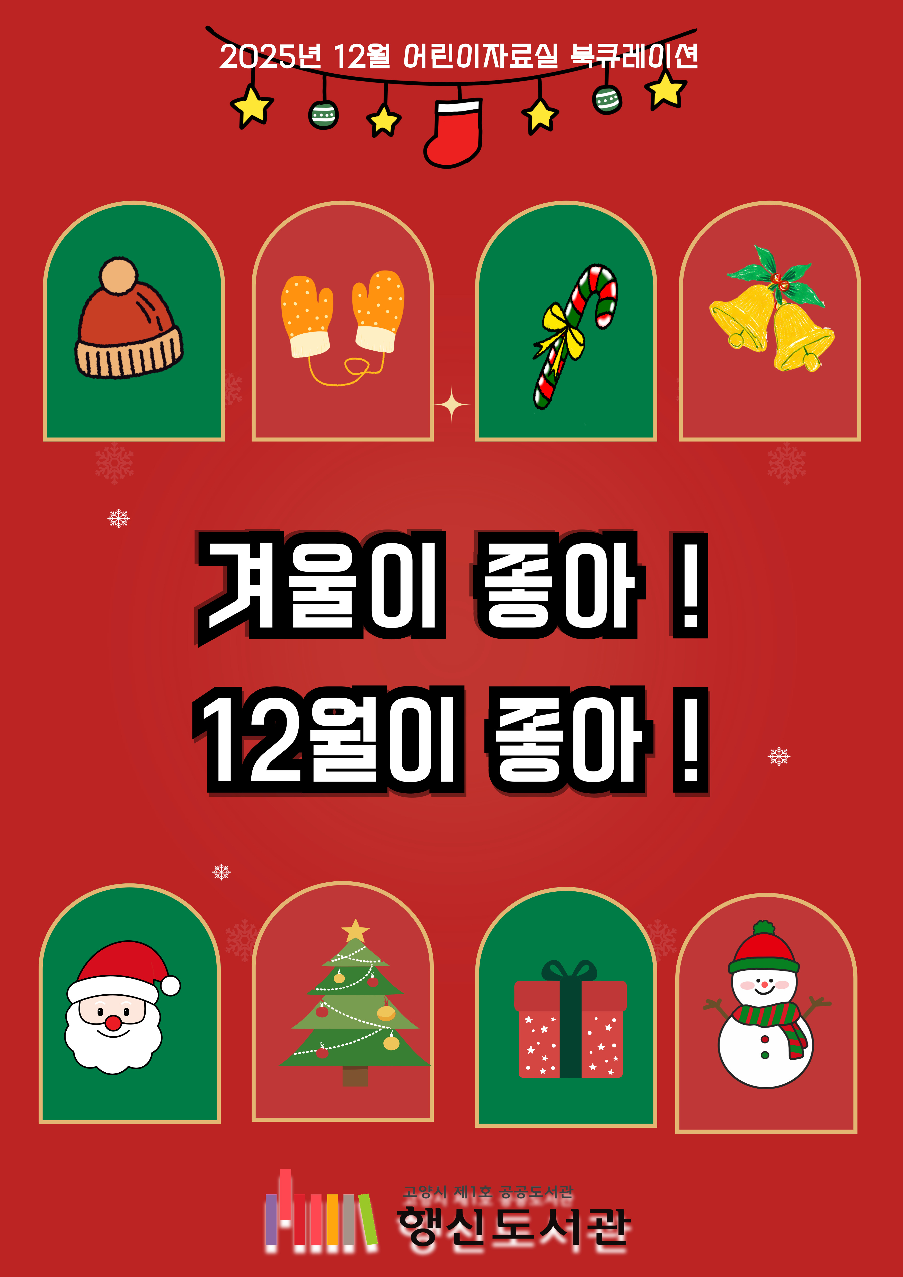 [12월] 어린이자료실 북큐레이션 <겨울이 좋아! 12월이 좋아!>