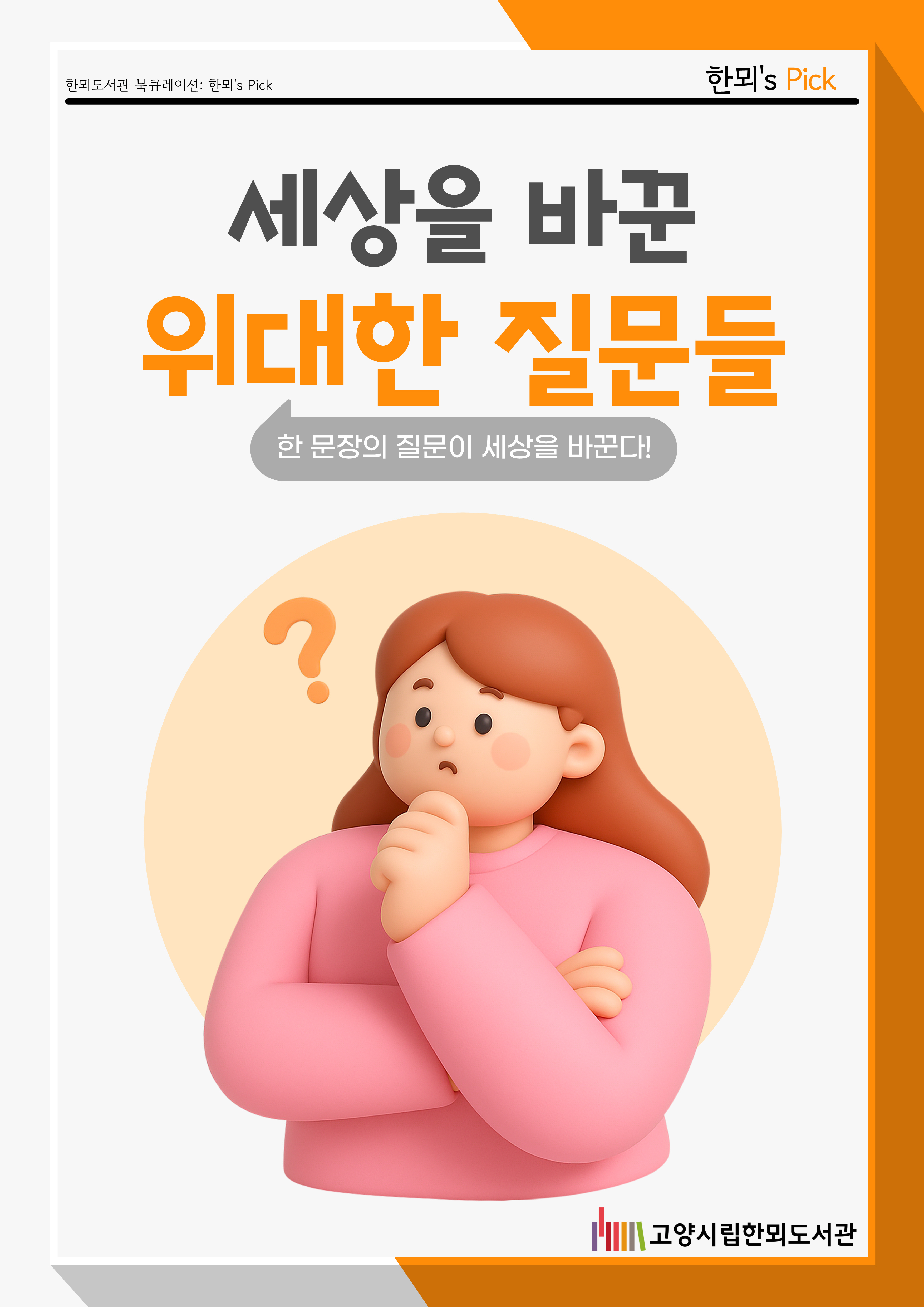 [12월 종합자료실] 한뫼's Pick <세상을 바꾼 위대한 질문들>