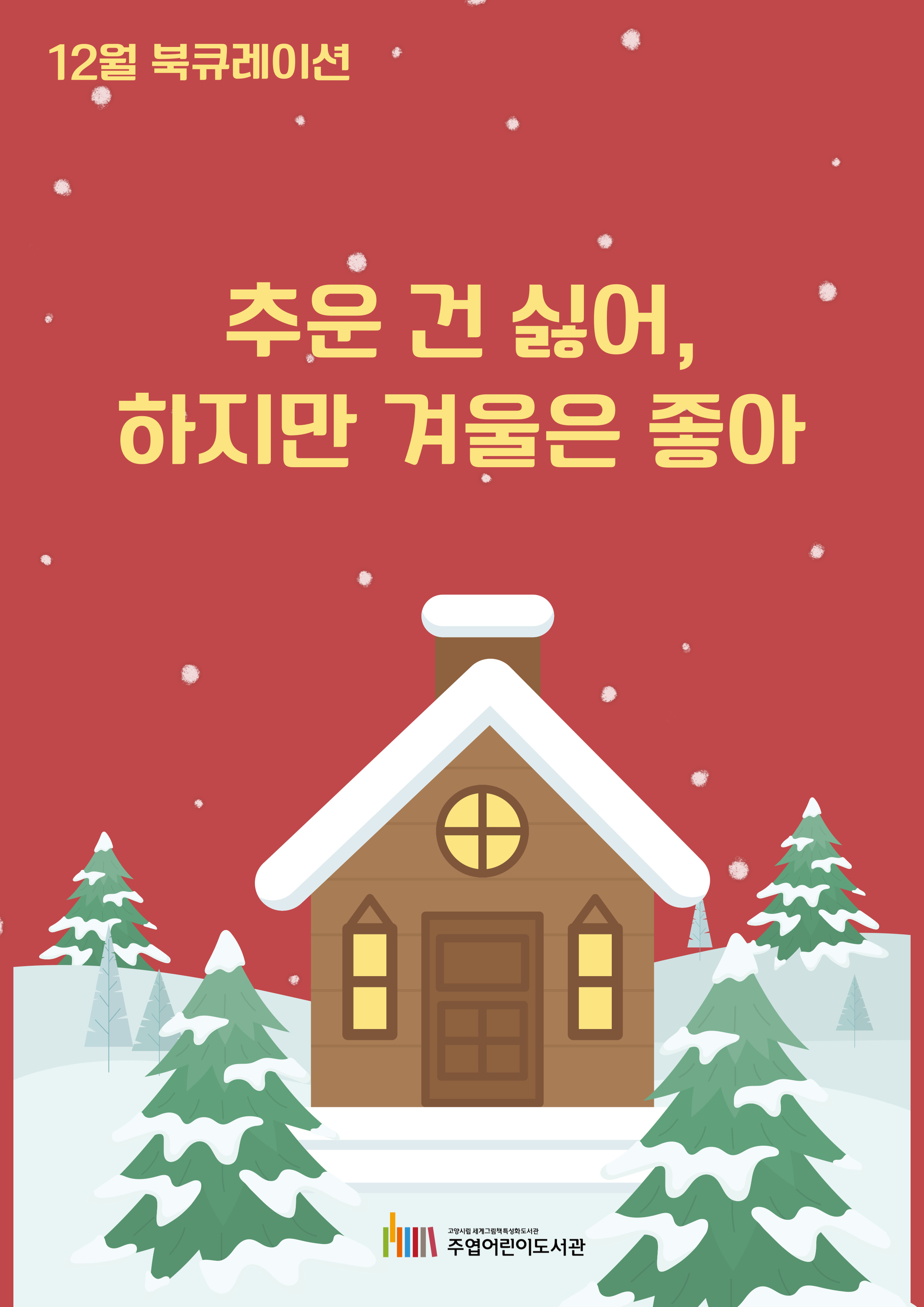 [12월] 추운 건 싫어, 하지만 겨울은 좋아