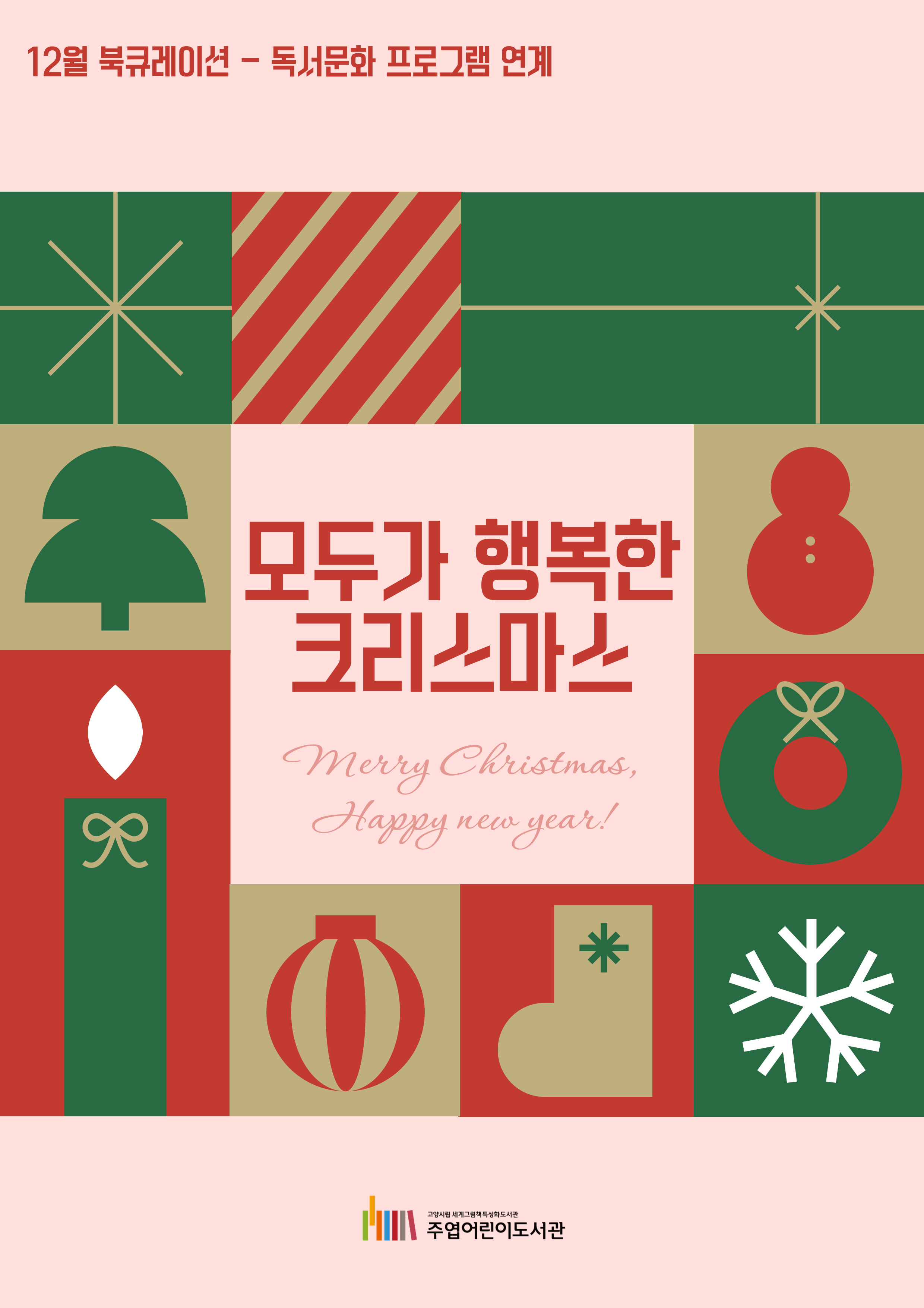 [12월] 모두가 행복한 크리스마스