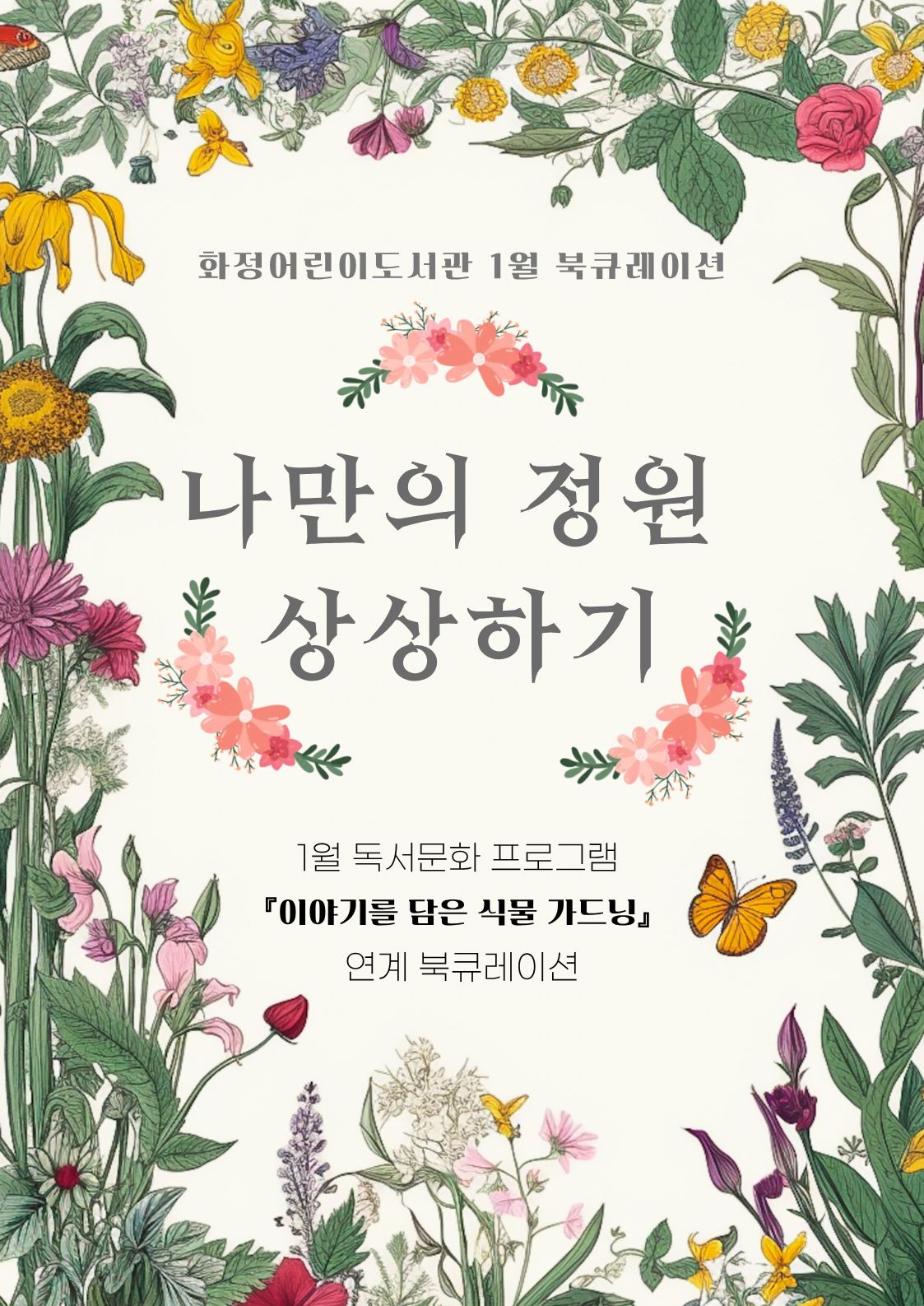 [1월 북큐레이션] 나만의 정원 상상하기 ※ 독서문화 프로그램 『이야기를 담은 식물 가드닝』 연계