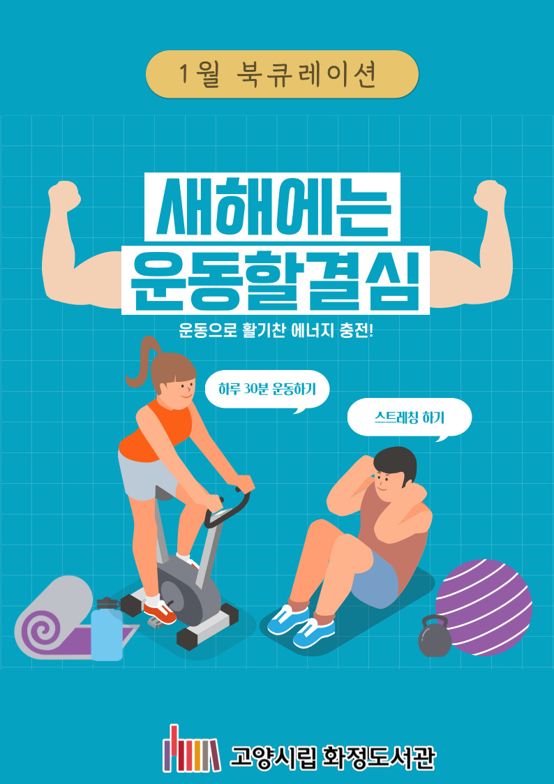 [1월] 새해에는 운동할 결심 