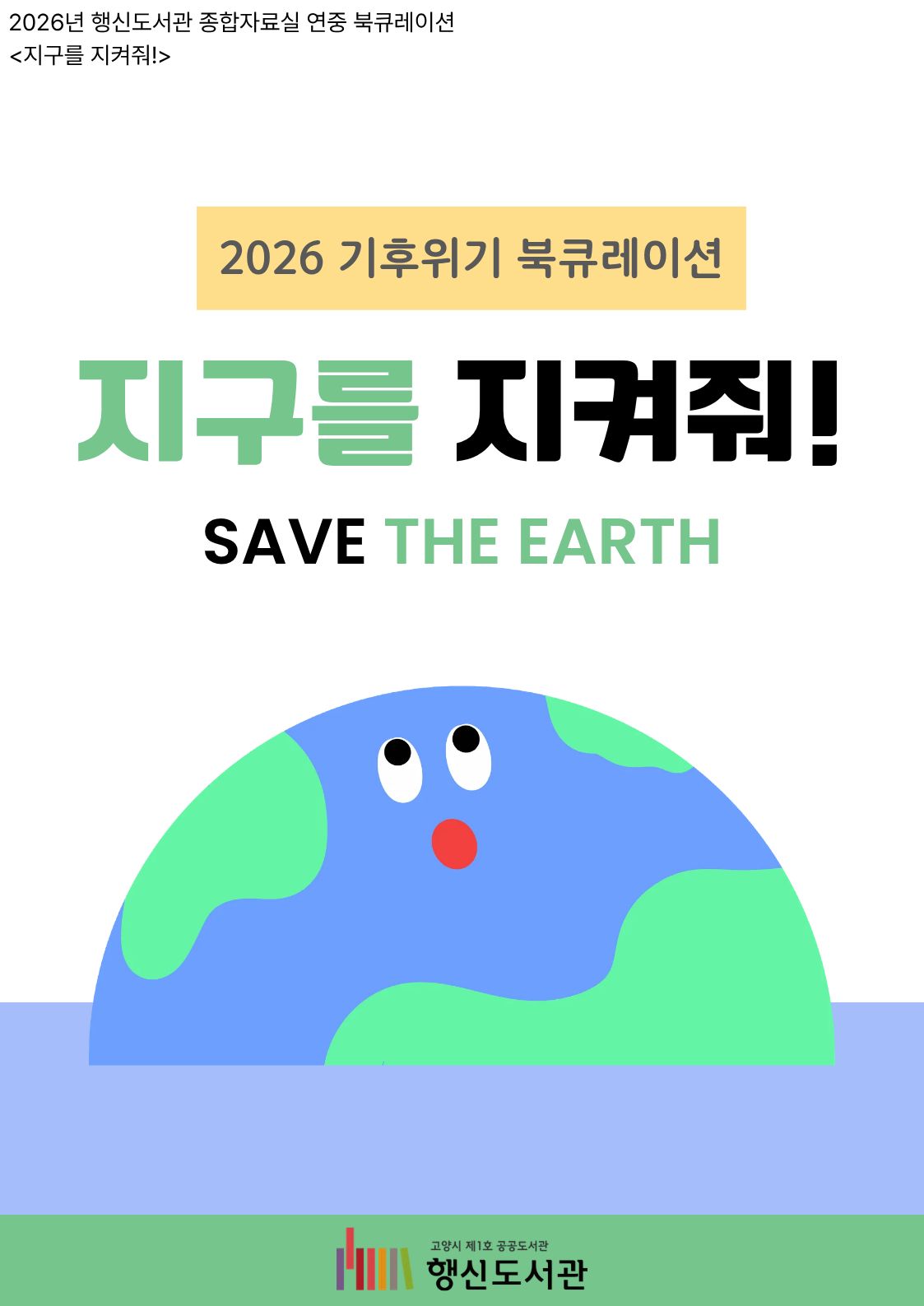 [1월] 종합자료실 북큐레이션 <지구를 지켜줘!>