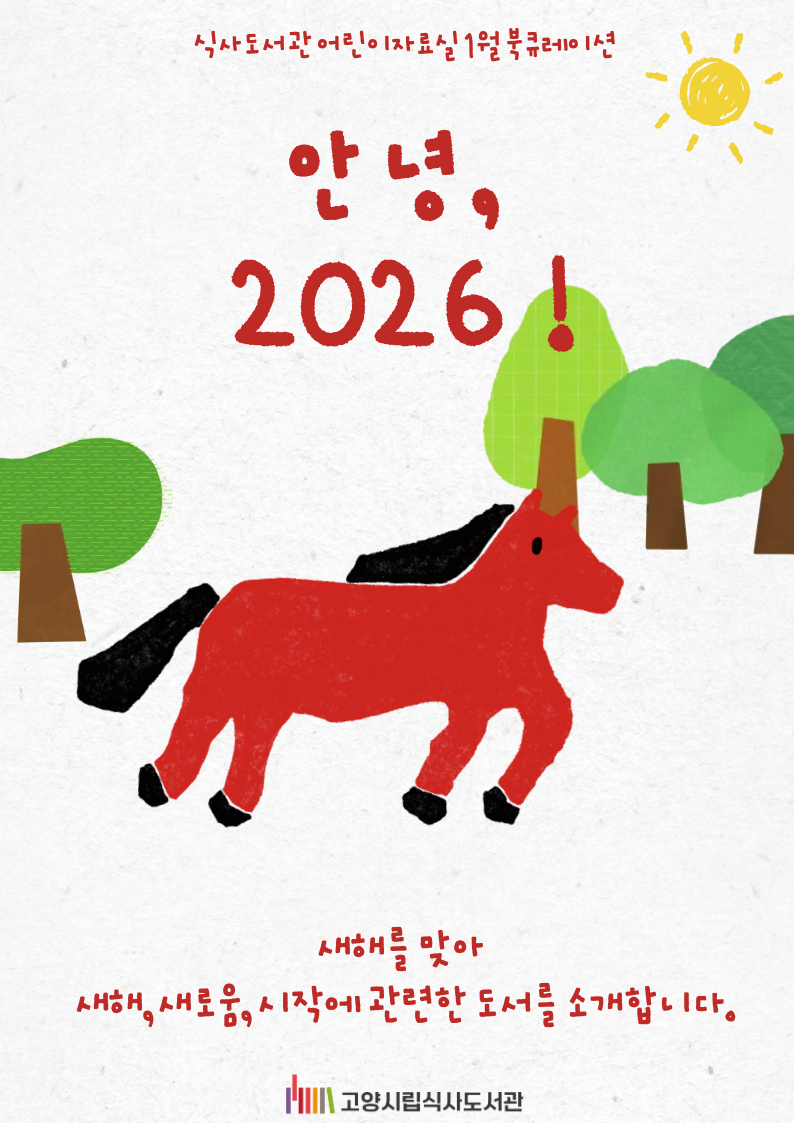 [1월] 어린이자료실 - 안녕, 2026!