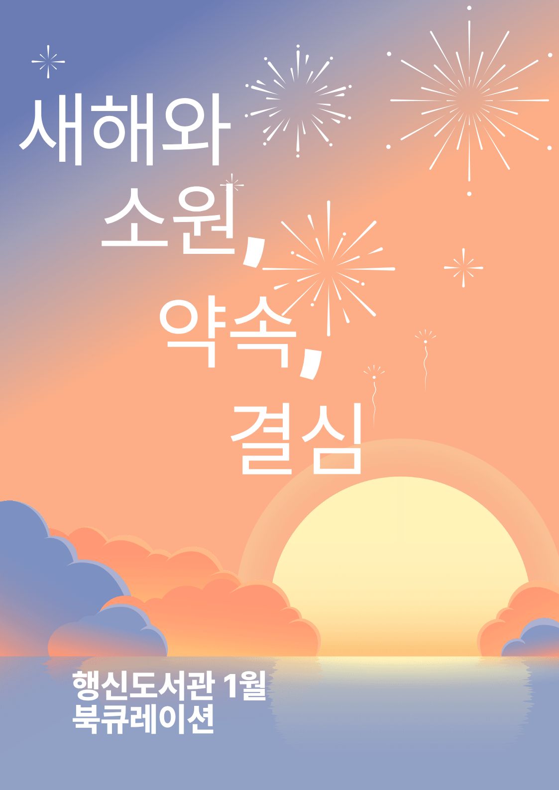 1월 어린이자료실 북큐레이션<새해와 소원, 약속, 결심>