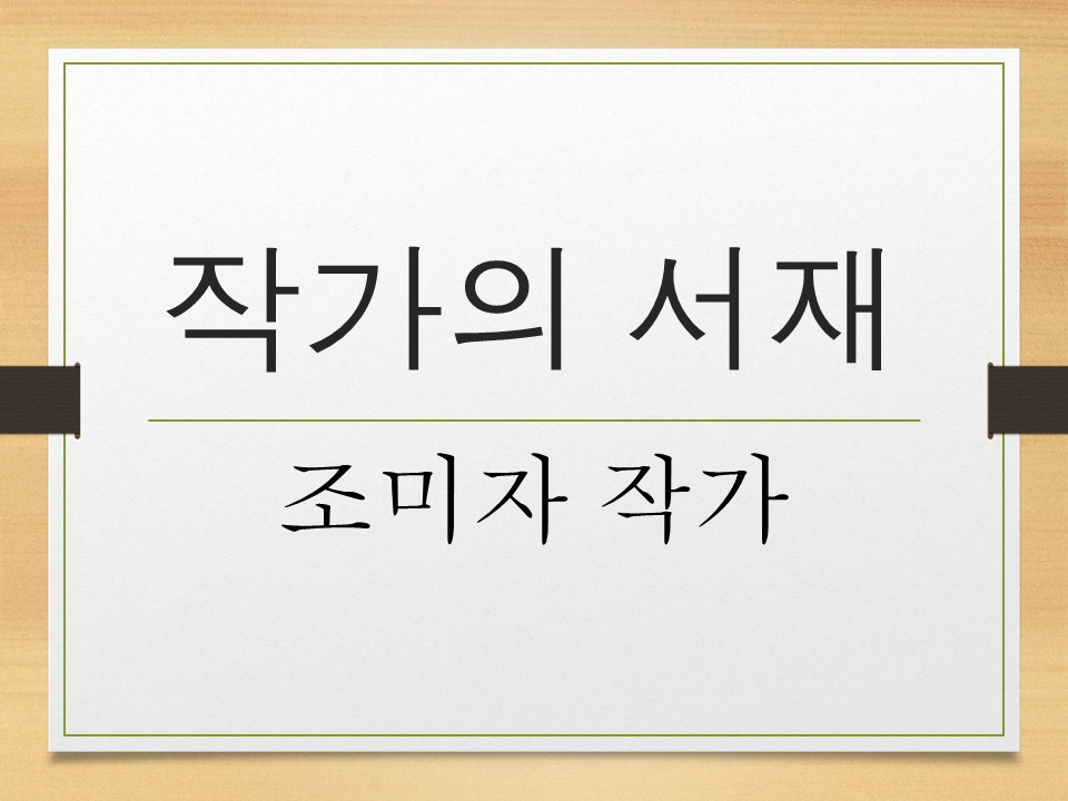 [1월]작가의 서재: 조미자 작가