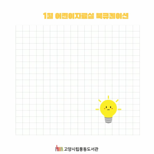 [1월] 어린이자료실 북큐레이션(생각이 자라는 시간)