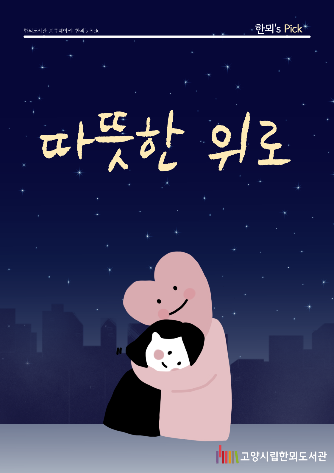 [1월 종합자료실] 한뫼's Pick <따뜻한 위로>