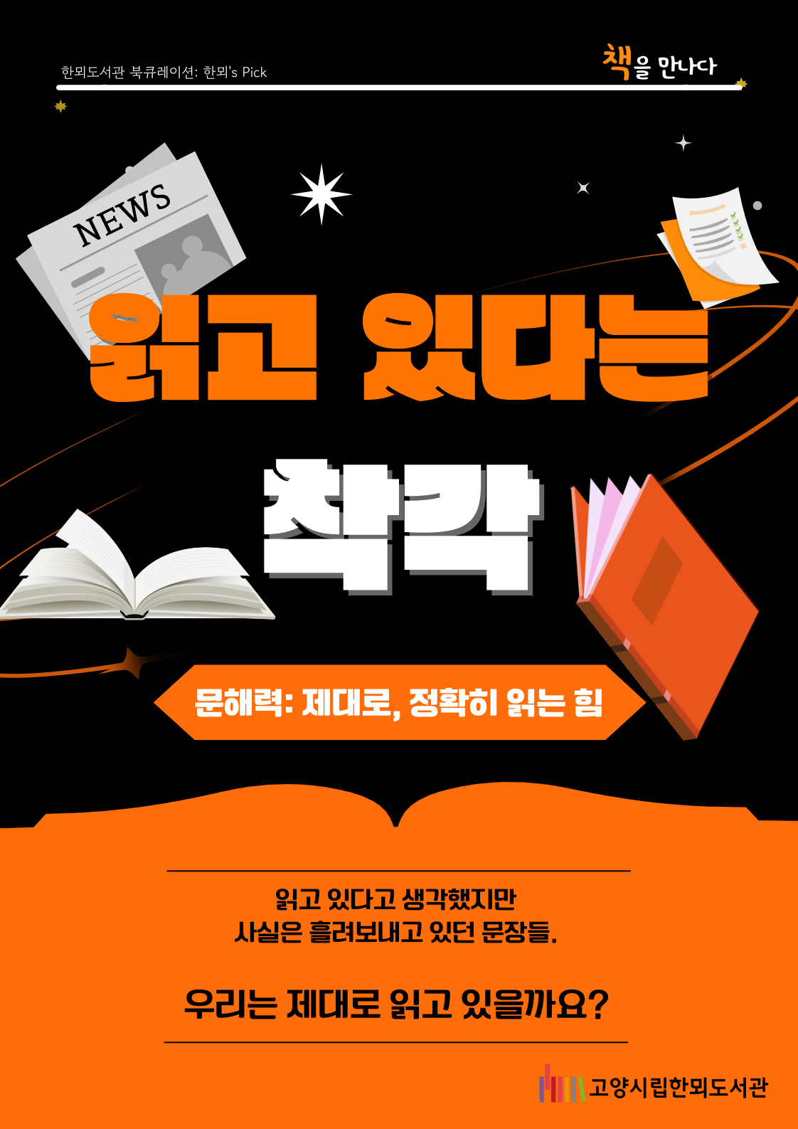 [1월 종합자료실] 책을 만나다 <읽고 있다는 착각>