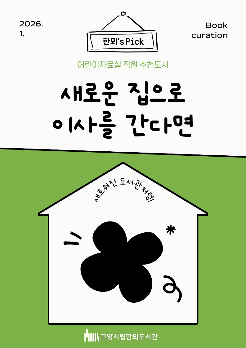 [1월 어린이자료실] 한뫼's pick <새로운 집으로 이사를 간다면>