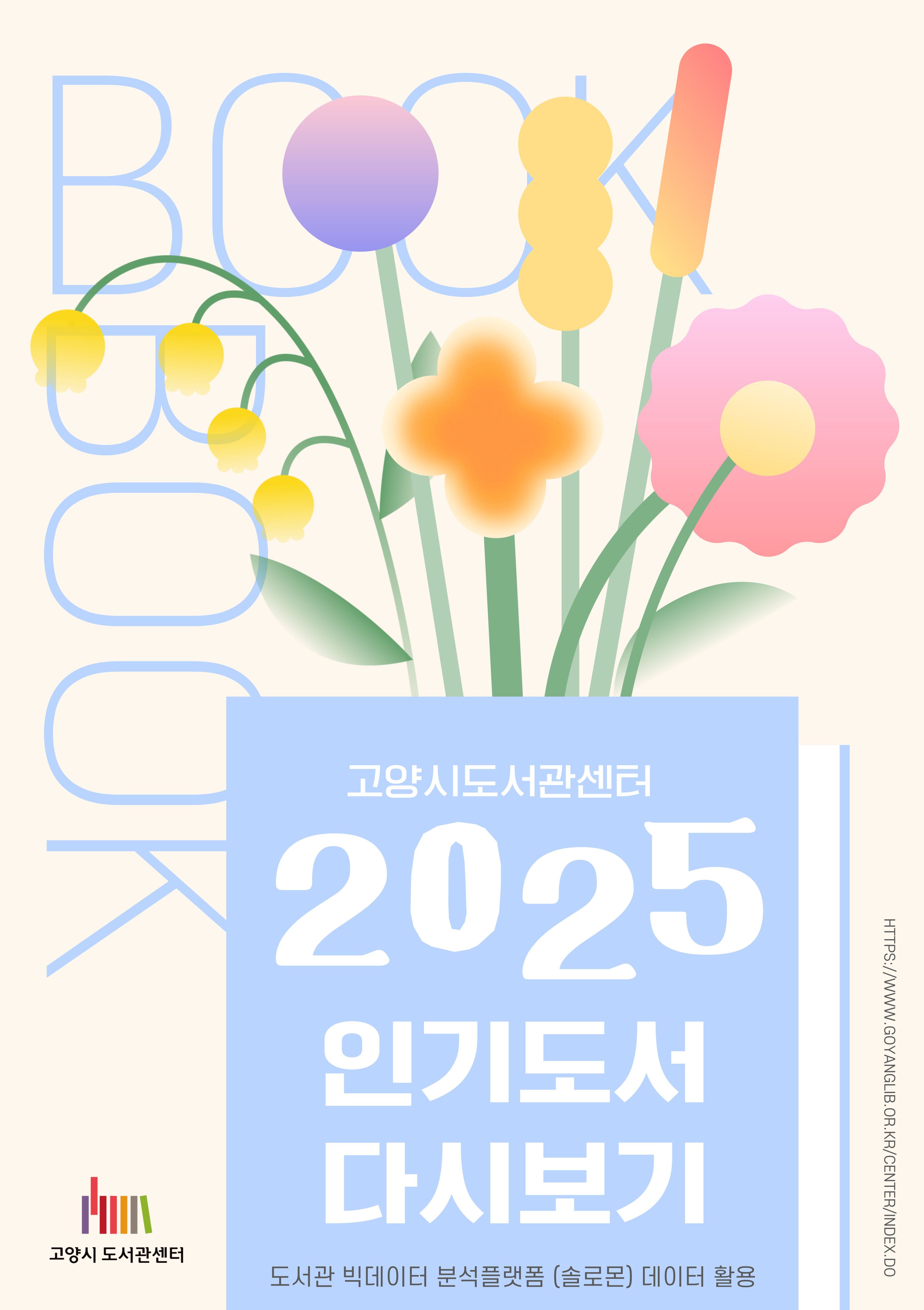 [2월] 2025 인기도서 다시보기