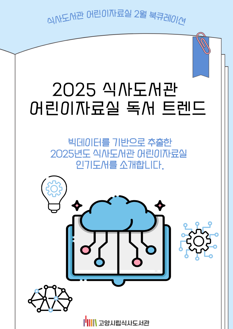 [2월] 어린이자료실 - 2025 식사도서관 어린이자료실 독서 트렌드