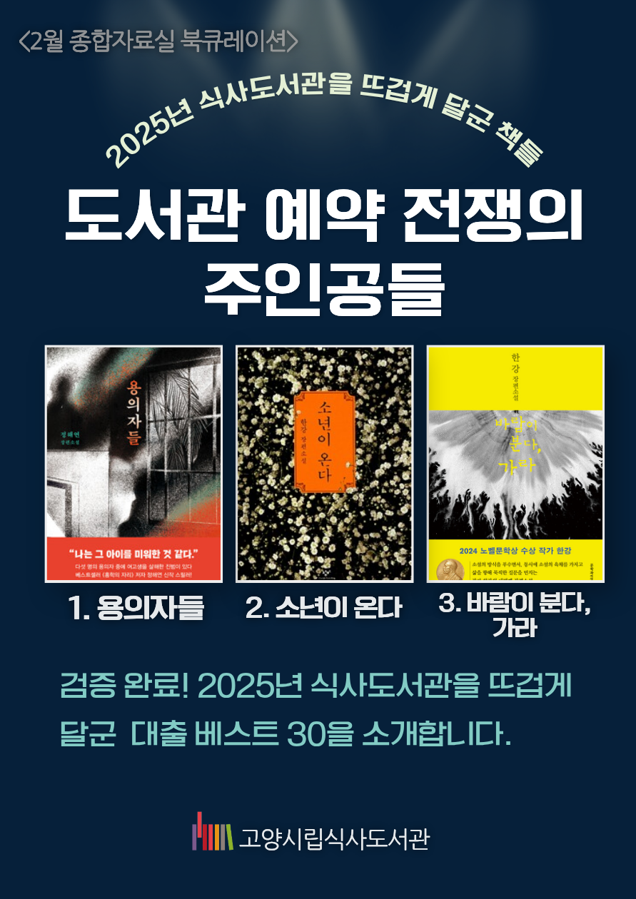 [2월] 종합자료실 -2025년 식사도서관 대출인기도서