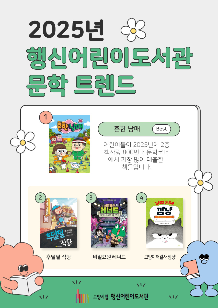 [2026년 2월] 행신어린이도서관 2025 문학 트렌드