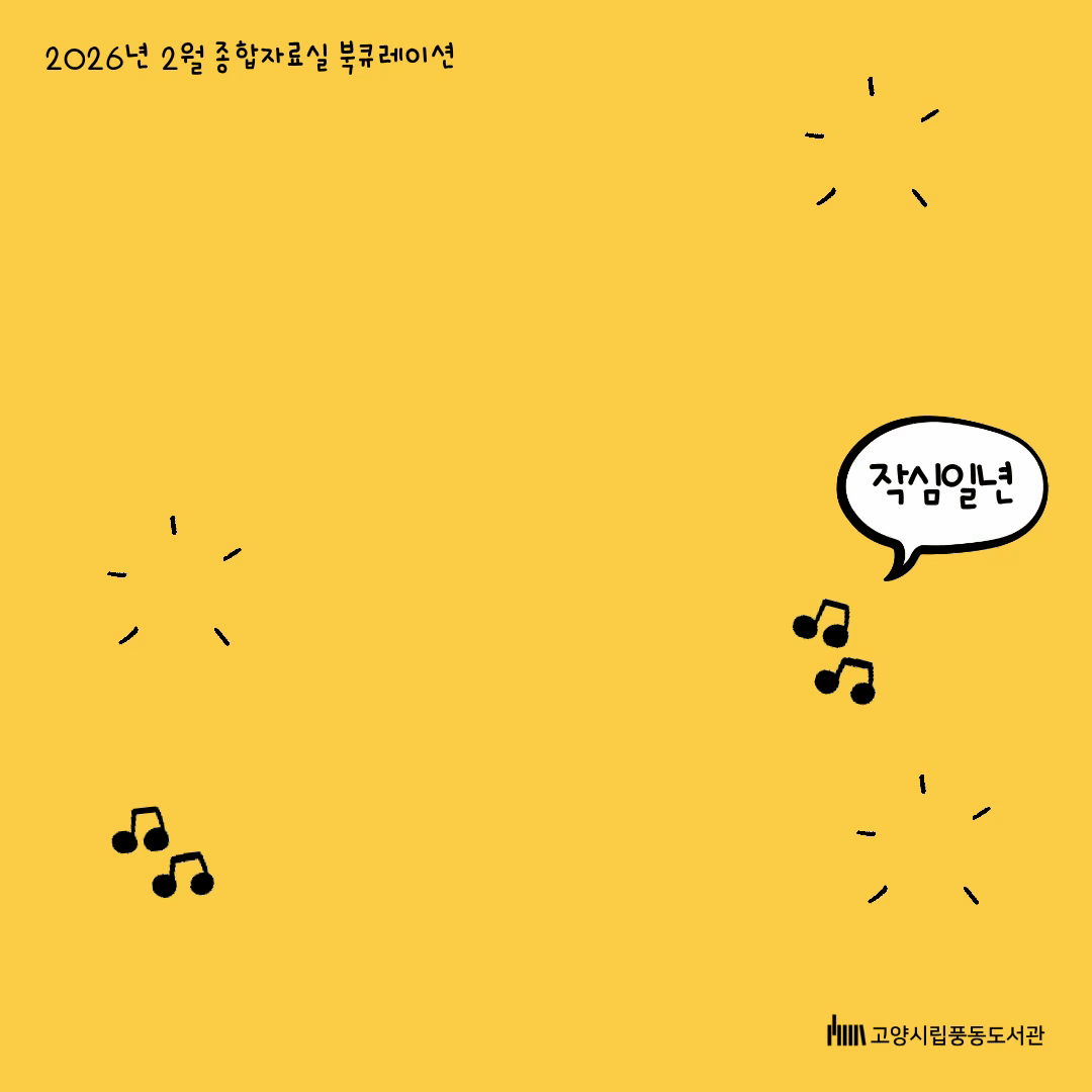 2026년 2월 종합자료실 북큐레이션

"언제나 운동중 
작심일년

: 걷기,  달리기, 스트레칭, 헬스, 홈트까지 일상에서 실천 가능한 운동 관련 도서를 소개합니다.  

고양시립풍동도서관
