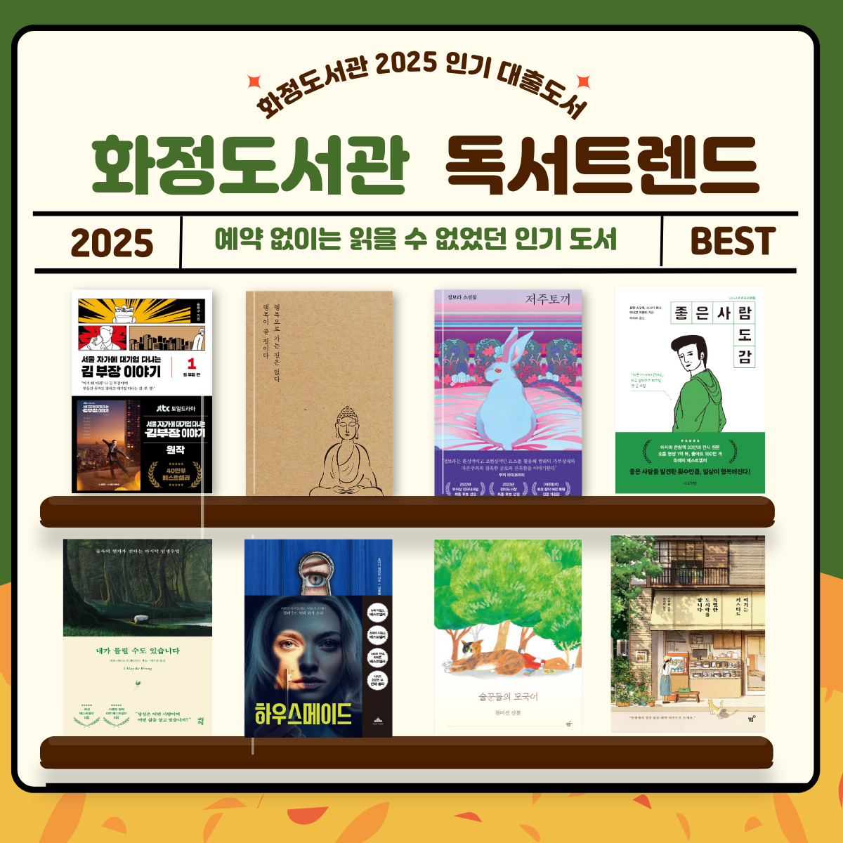 [2월-기획전시] 2025 화정도서관 독서 트렌드
