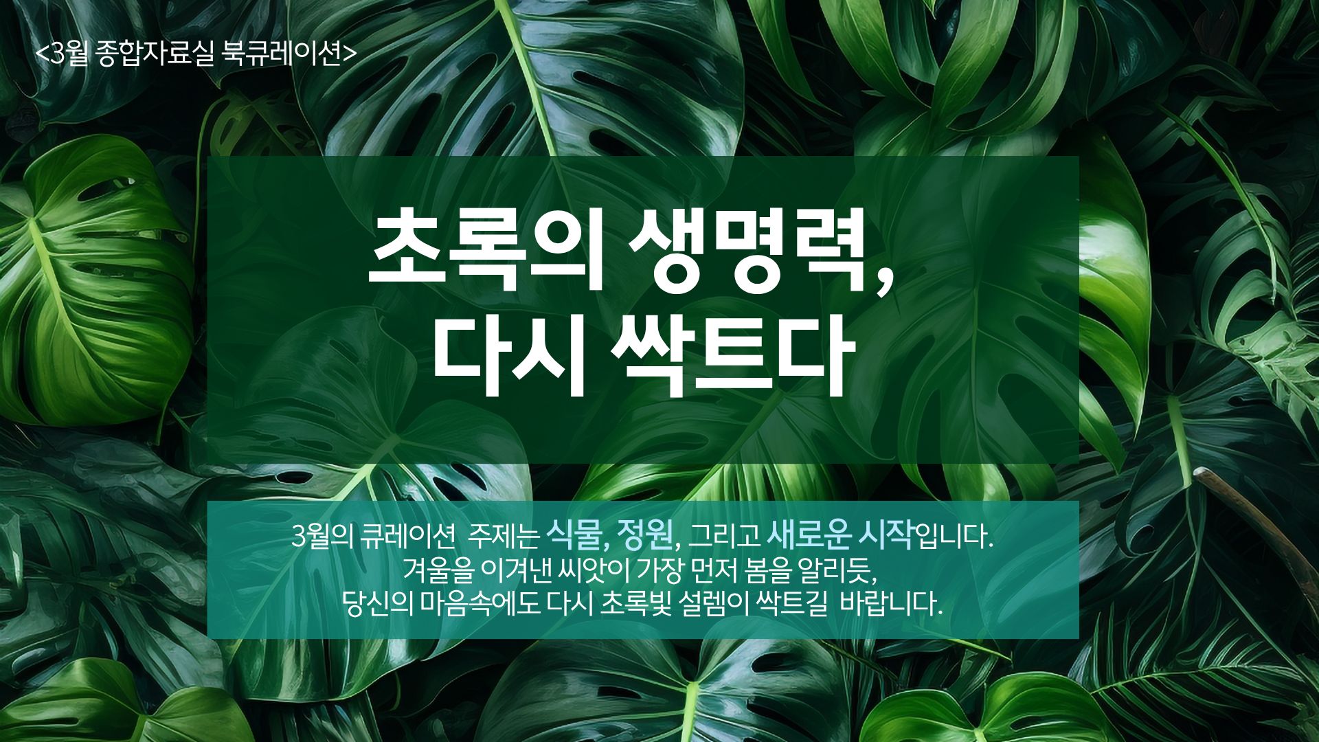 [3월] 종합자료실 -초록의 생명력, 다시 싹트다