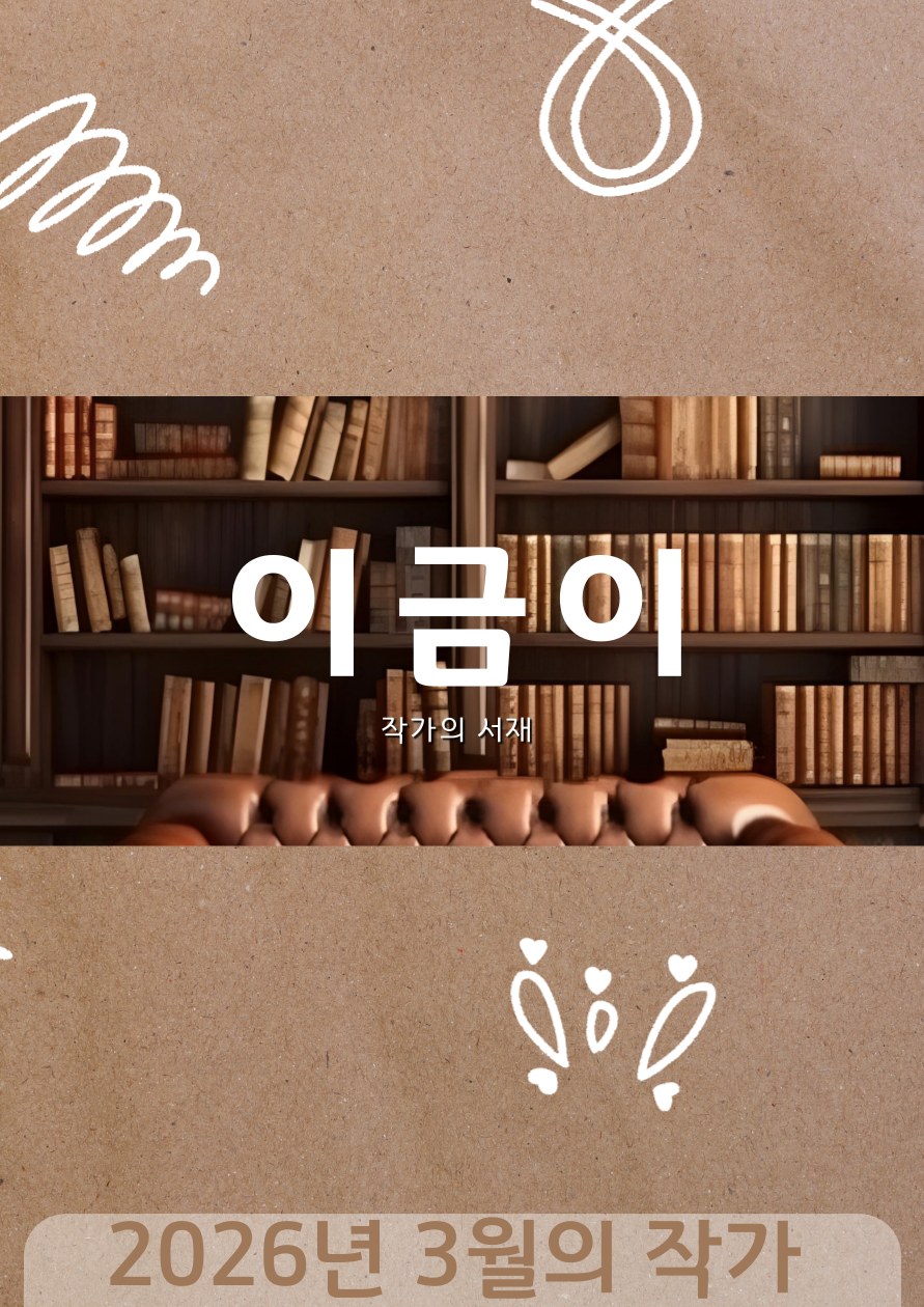 [3월] 작가의 서재: 이금이 작가