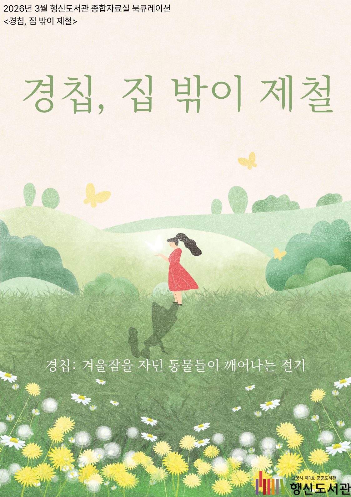 [3월] 종합자료실 북큐레이션 <경칩, 집 밖이 제철>