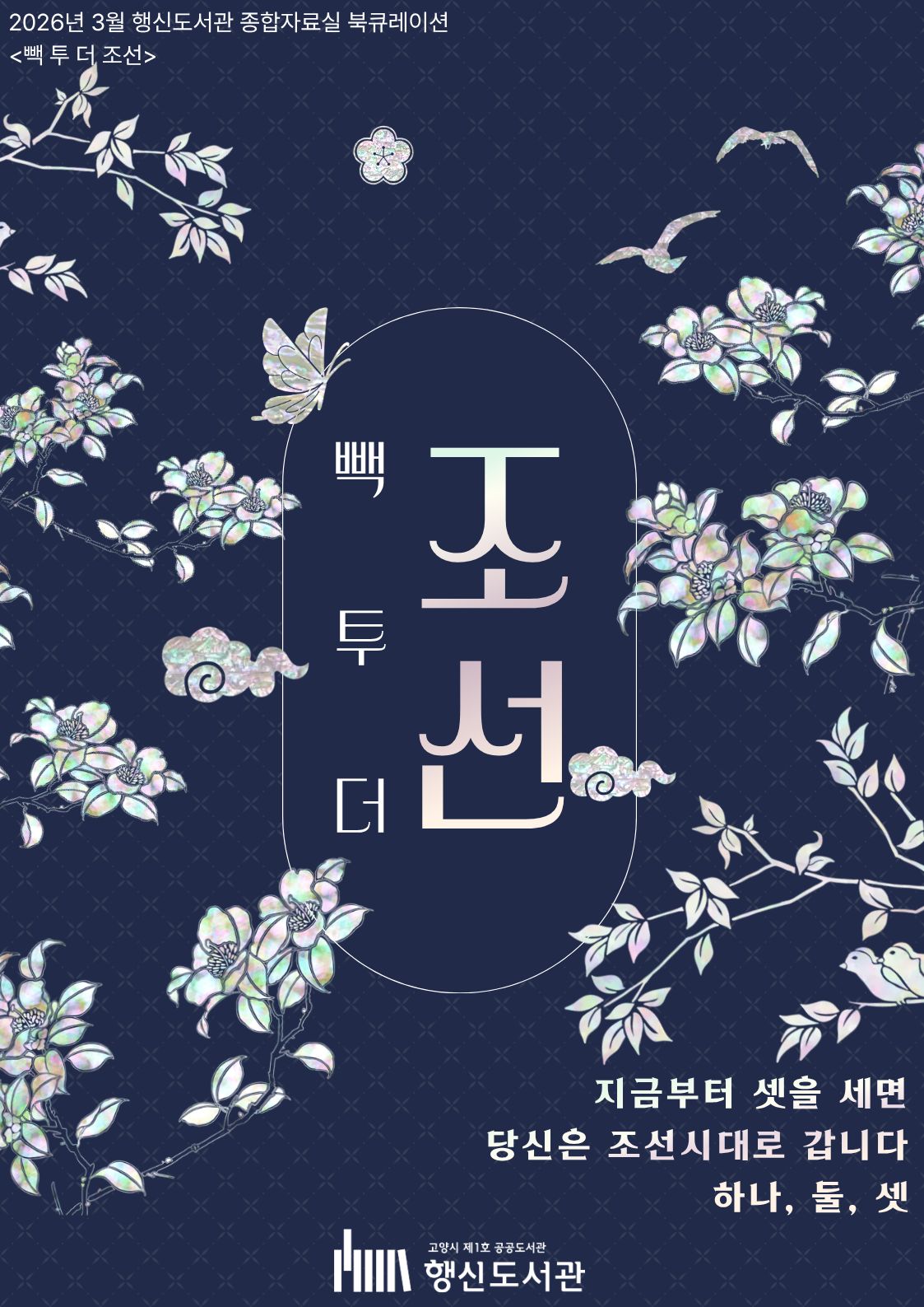 [3월] 종합자료실 북큐레이션 <빽 투 더 조선>