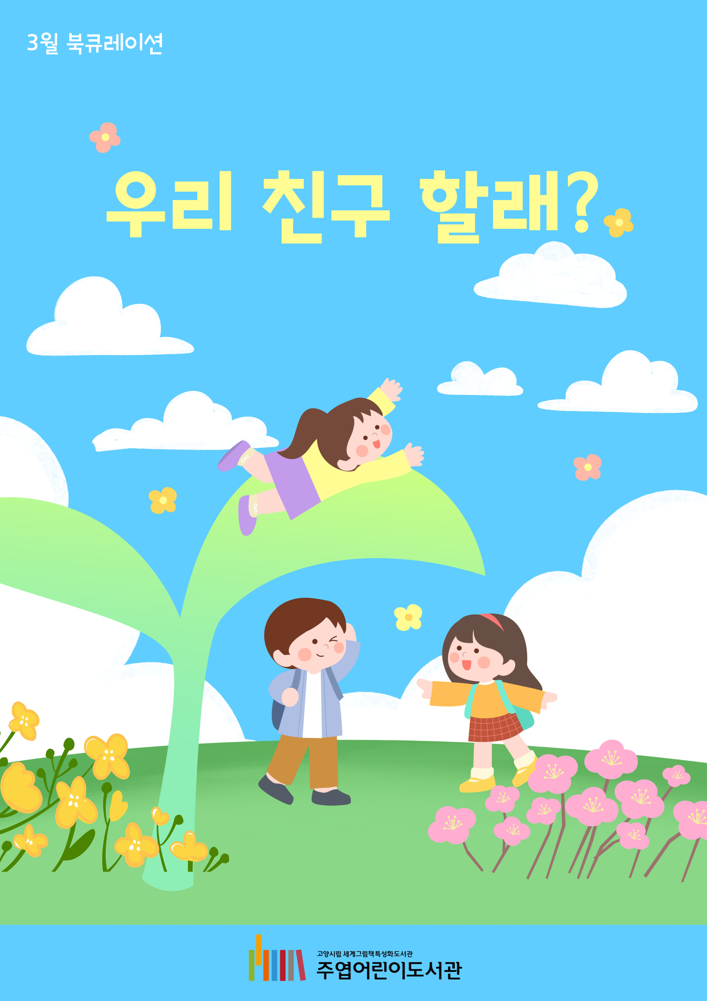 [3월] 나랑 친구 할래?