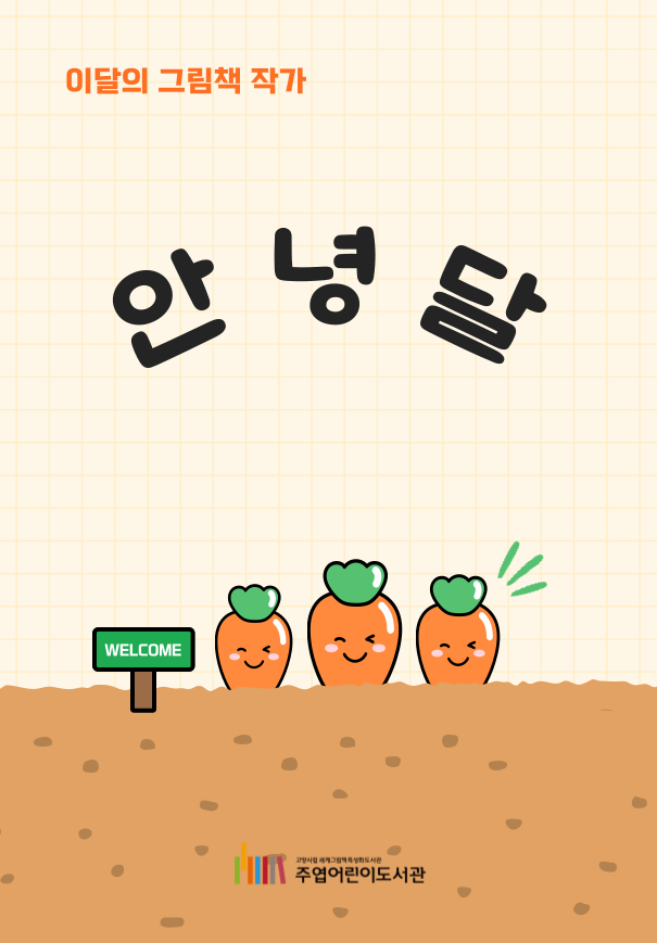 [3월] 이달의 어린이책 작가 - 안녕달