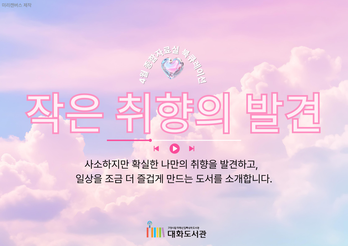 [4월 종합자료실] 대화의 한 페이지 : 작은 취향의 발견