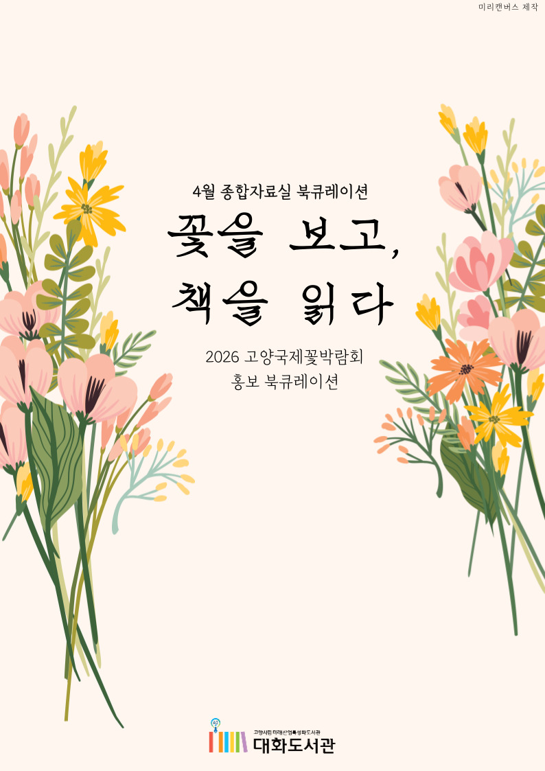 [4월 종합자료실] 대화의 한 페이지 : 꽃을 보고, 책을 읽다