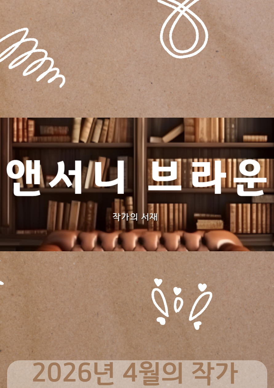 [4월] 작가의 서재 : 앤서니 브라운