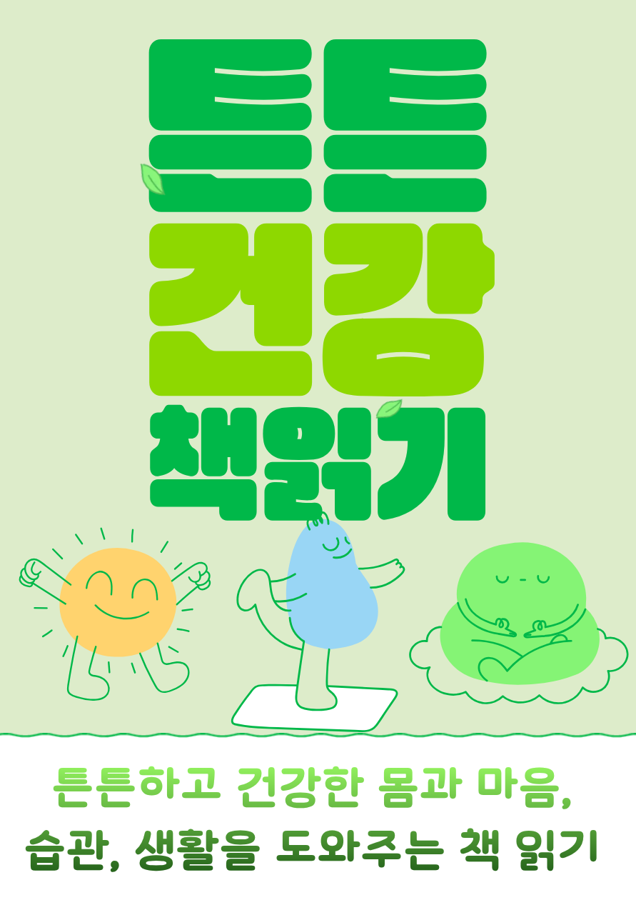 [4월] 튼튼 건강 책읽기