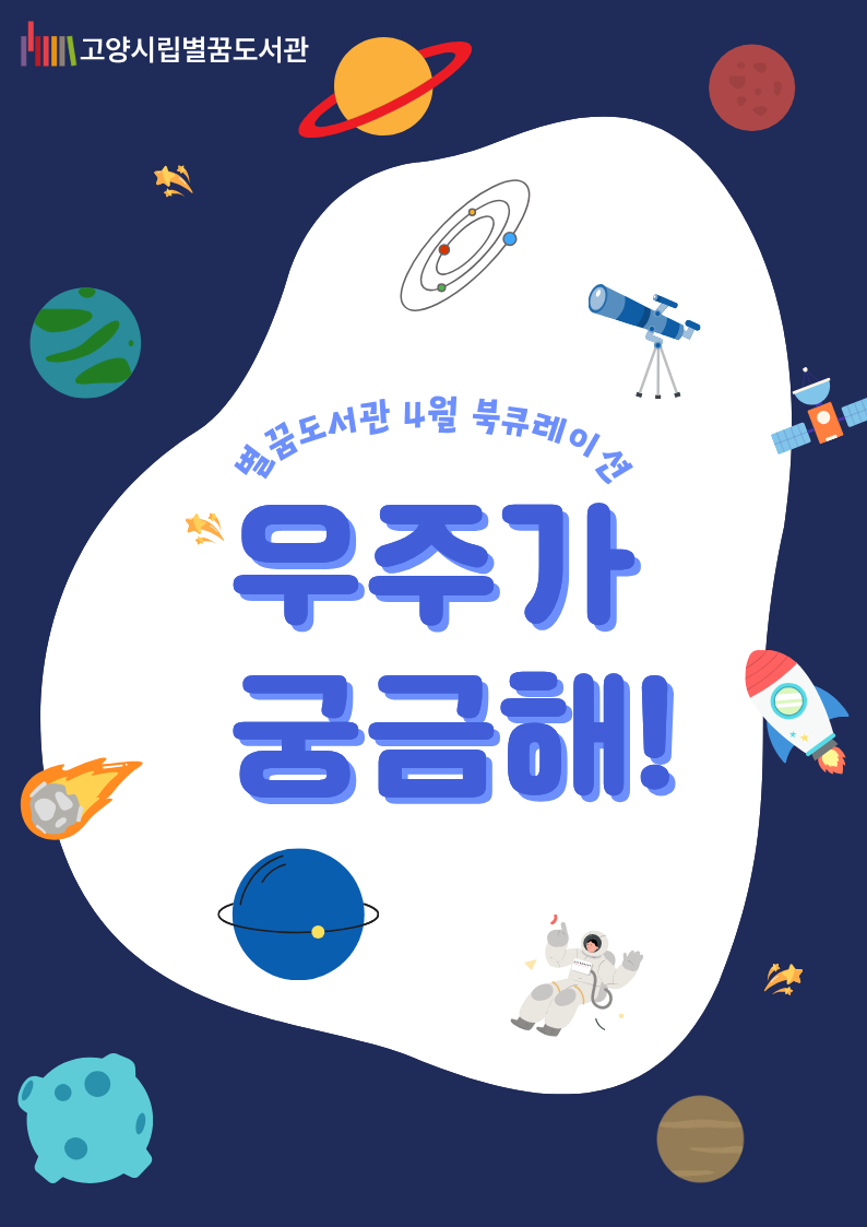 우주가 궁금해!