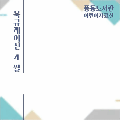 [4월] 어린이자료실 북큐레이션(도구와 발명)