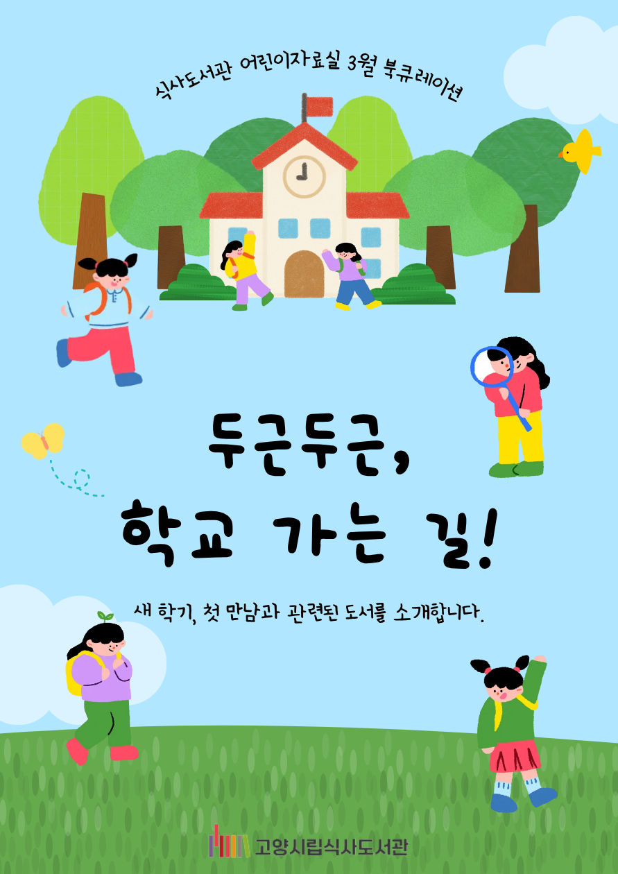 [3월] 어린이자료실-두근두근, 학교 가는 길!