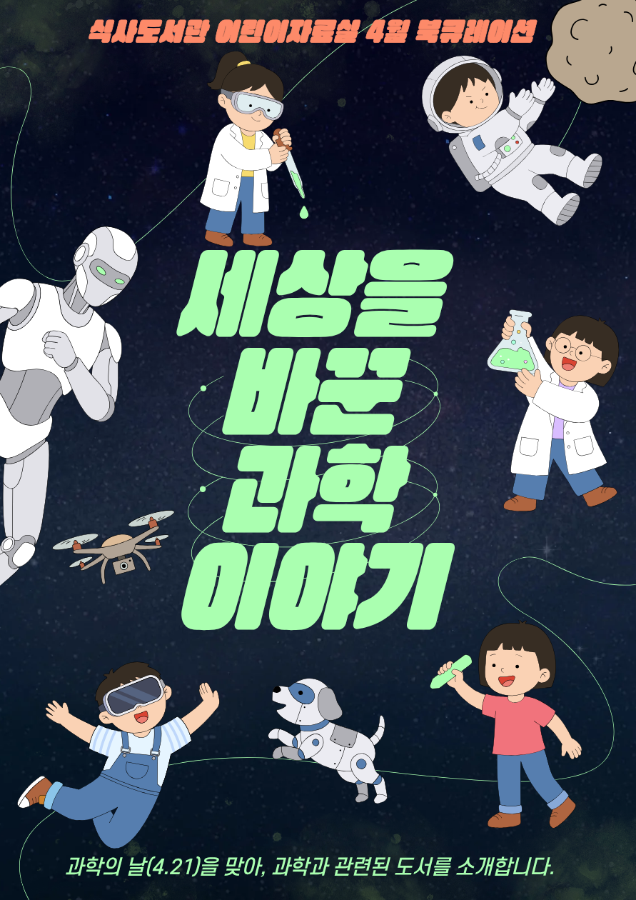 [4월] 어린이자료실-세상을 바꾼 과학 이야기