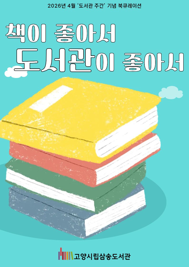 [4월 종합 테마] 책이 좋아서, 도서관이 좋아서