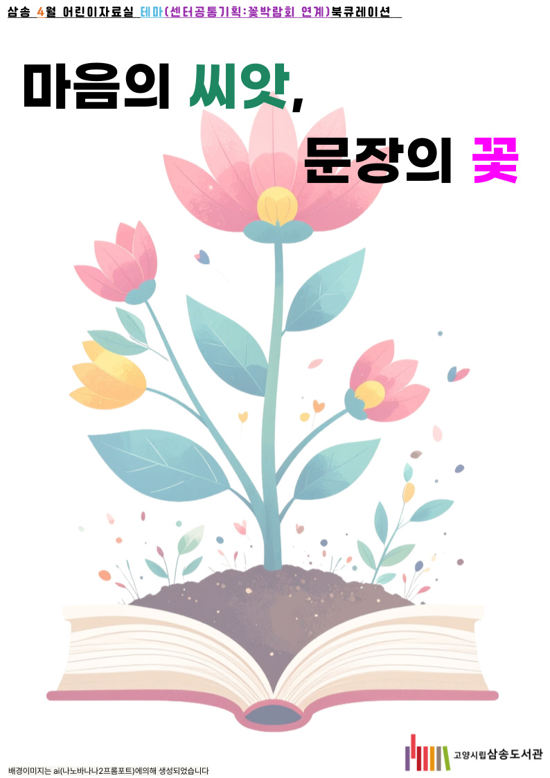 [4월 어린이 테마: 고양국제꽃박람회 및 도서관주간 연계] 마음의 씨앗, 문장의 꽃