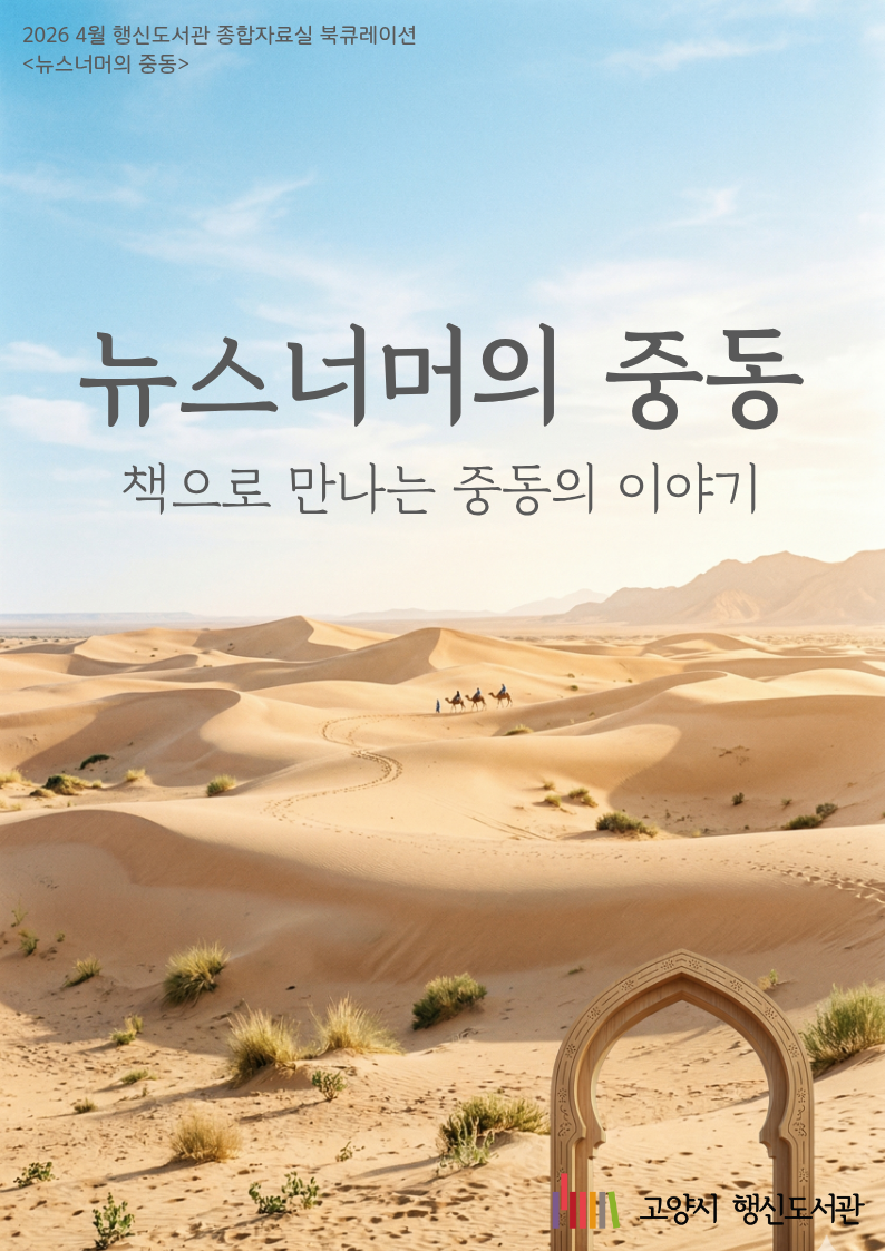 4월 종합자료실 북큐레이션 ★뉴스너머의 중동★