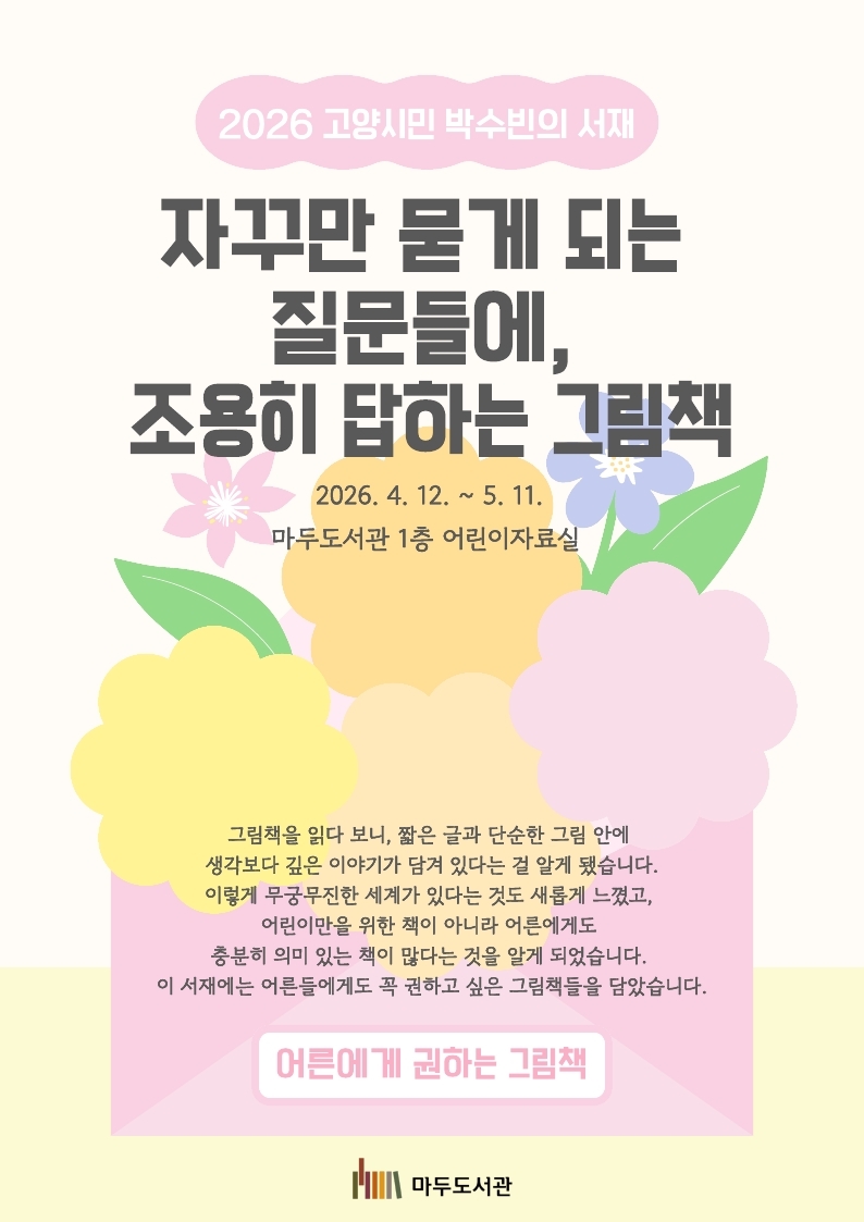 [2026 고양시민의 서재] 자꾸만 묻게 되는 질문들에, 조용히 답하는 그림책