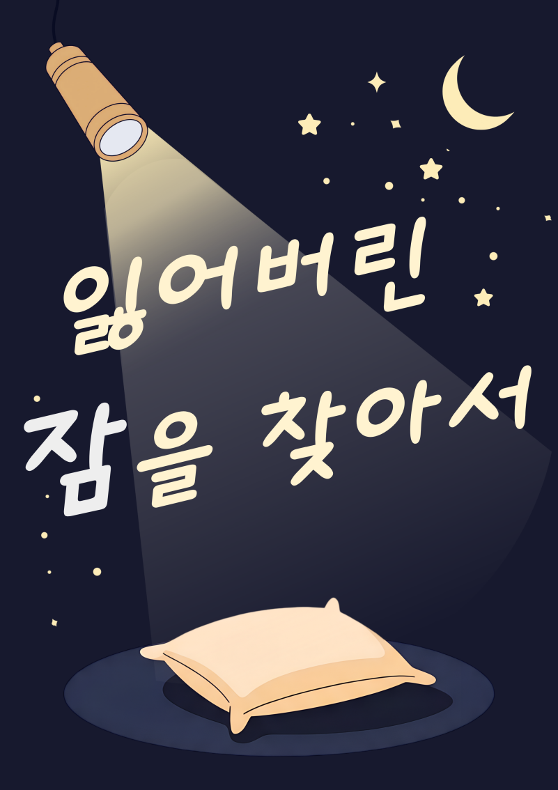 [4월-이달의 추천도서] 잃어버린 잠을 찾아서 