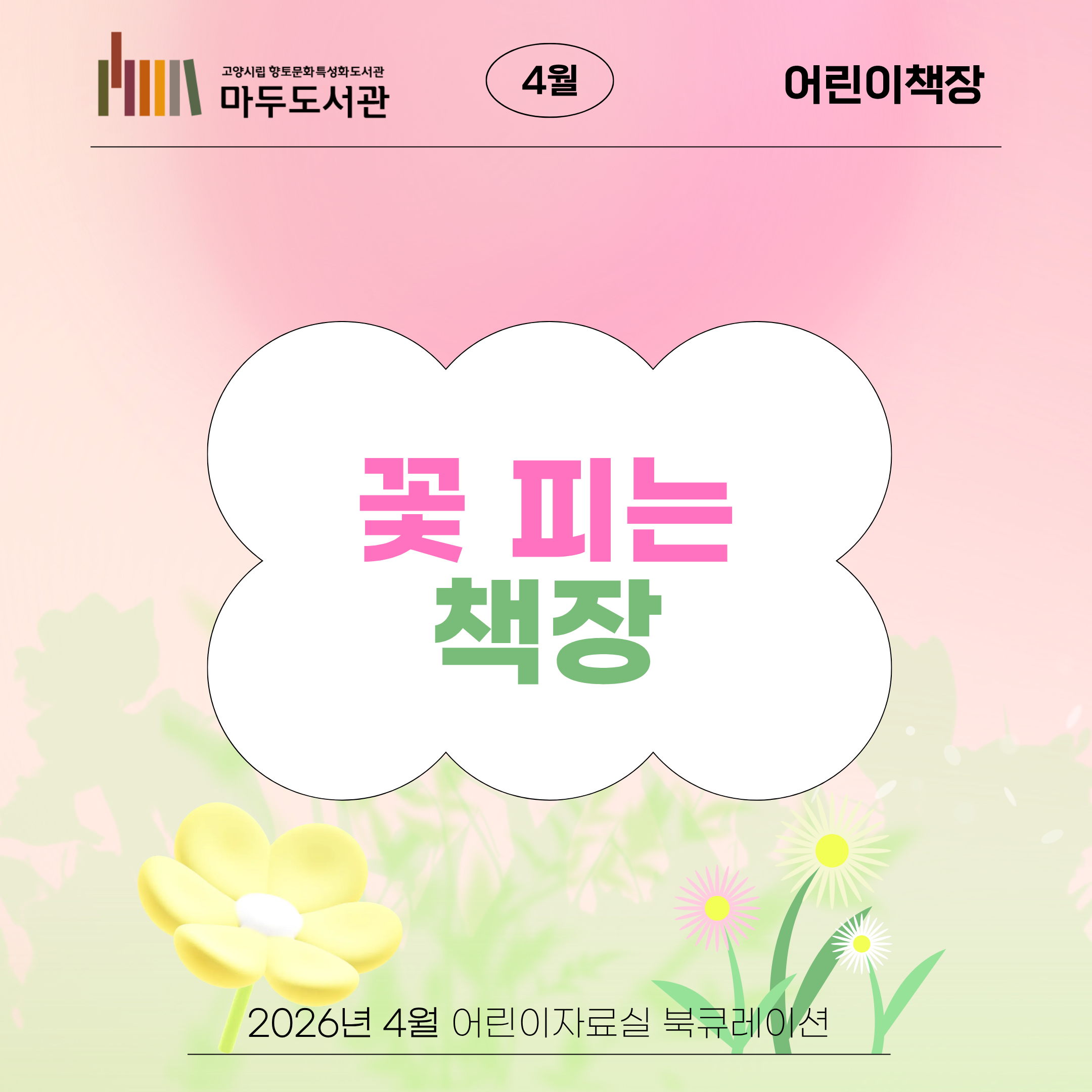 [4월-어린이자료실 어린이책장] 꽃 피는 책장