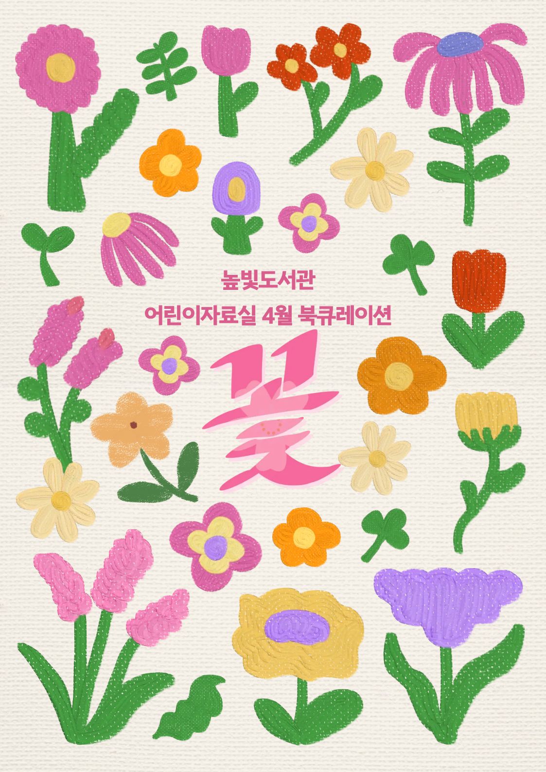 어린이자료실 4월의 한 글자 <꽃>