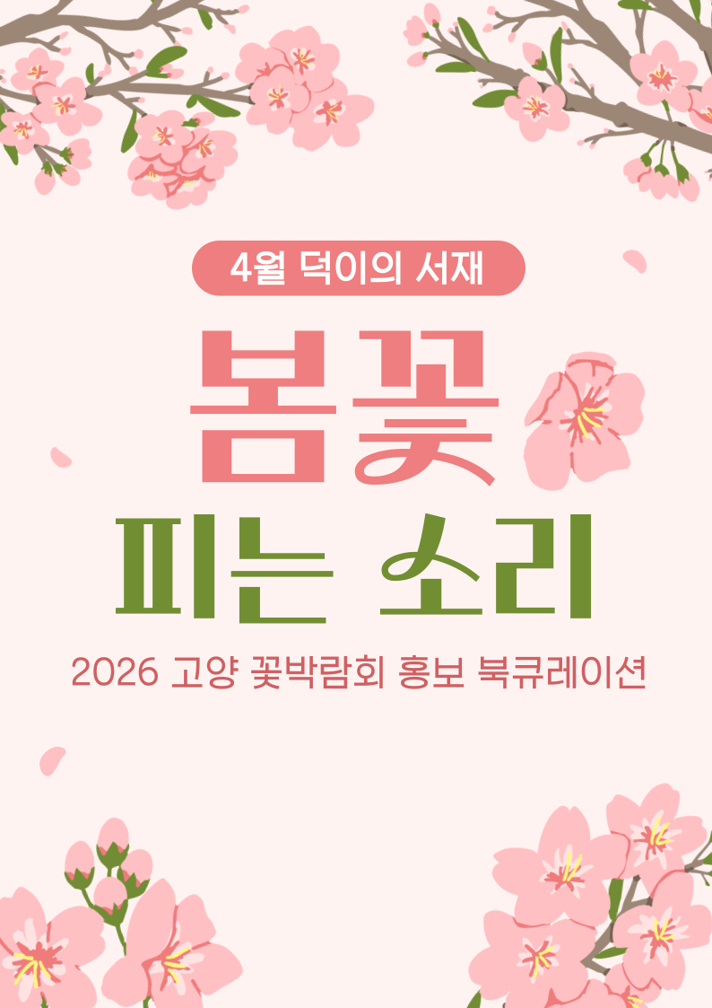 [4월] 봄꽃 피는 소리