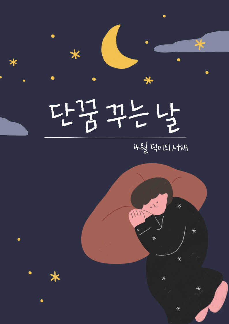 [4월] 단꿈 꾸는 날