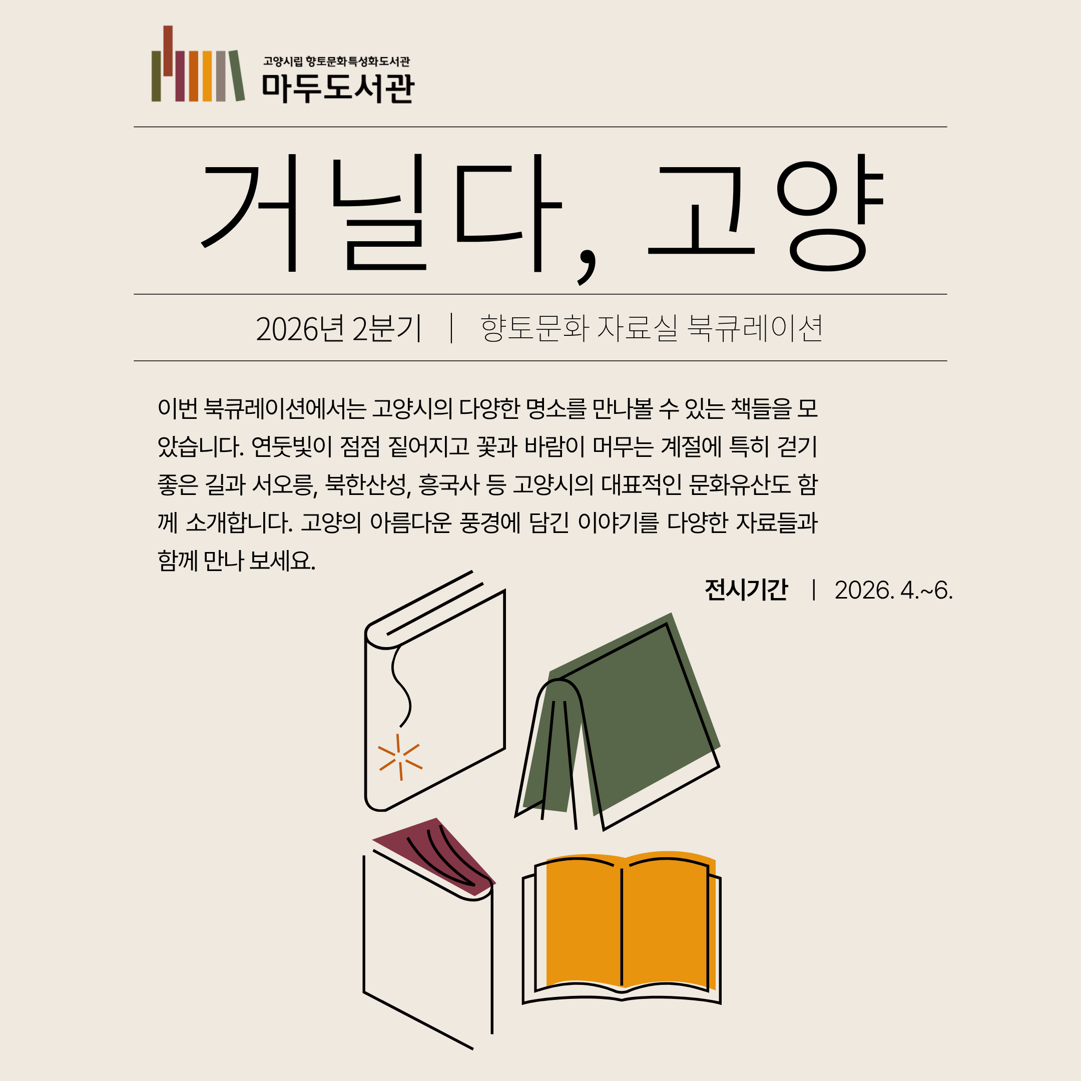 [2분기-향토문화 자료실] 거닐다, 고양