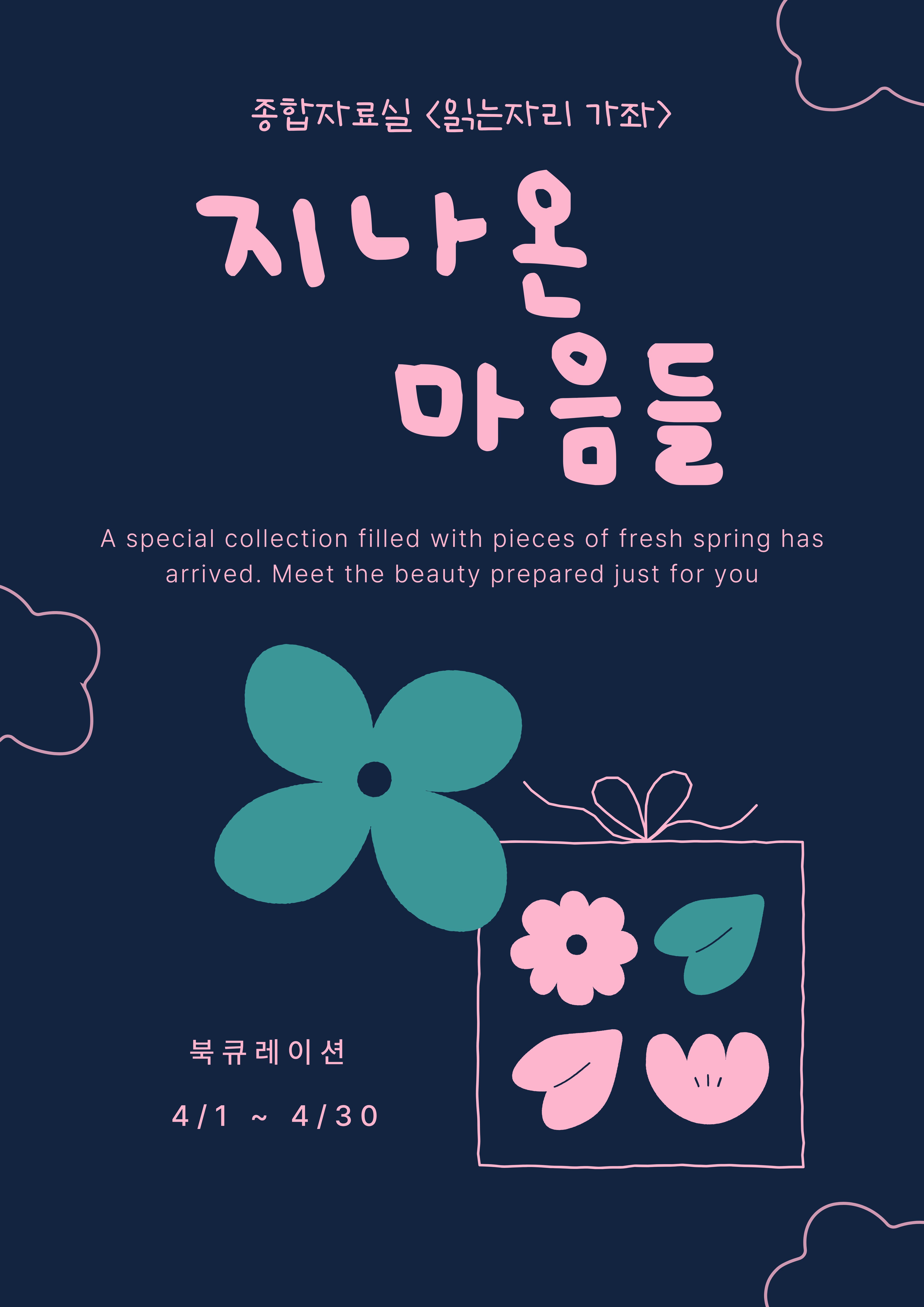 [4월]종합자료실-지나온 마음들