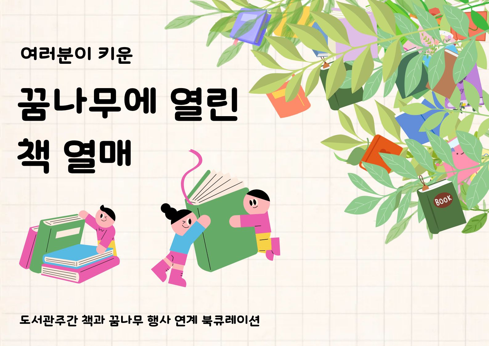 [5월 북큐레이션] 책과 꿈나무 이벤트 참여 이용자 추천 도서