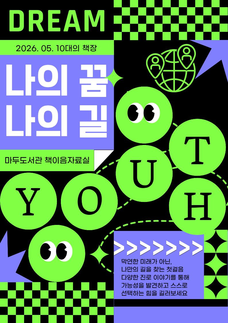 [5월-10대의 책장] 나의 꿈, 나의 길