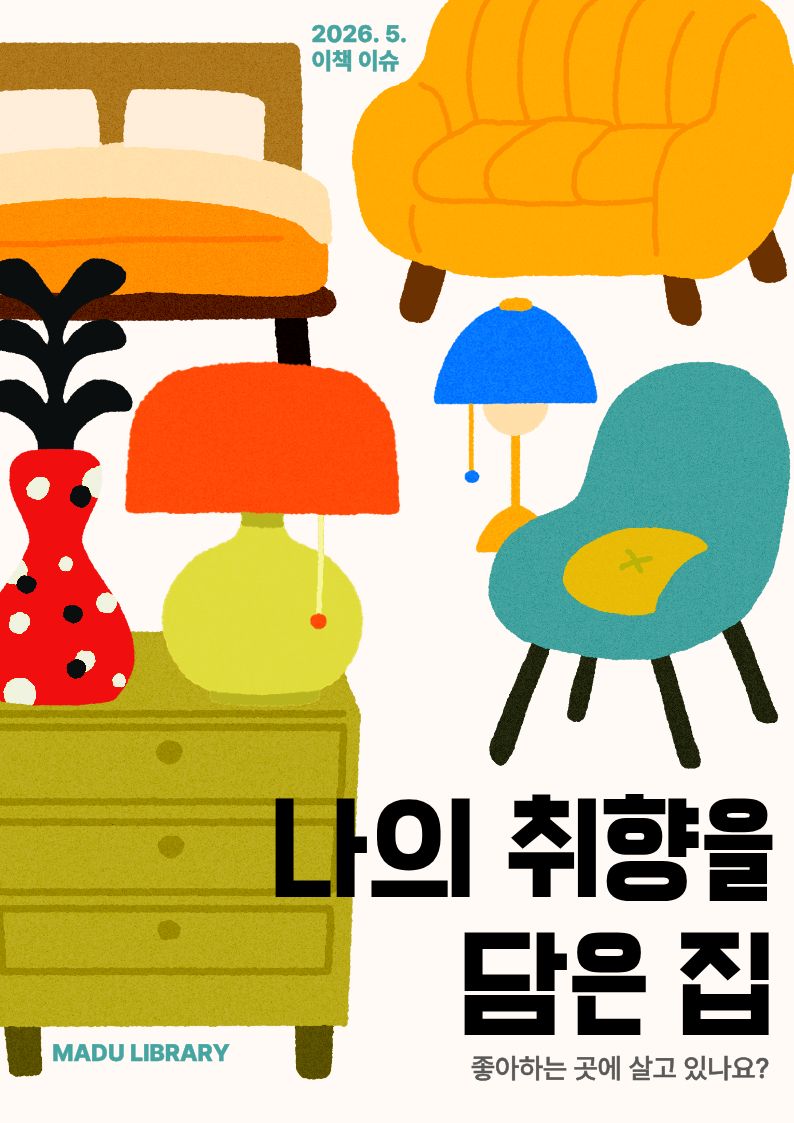 [5월-이책이슈] 나의 취향을 담은 집
