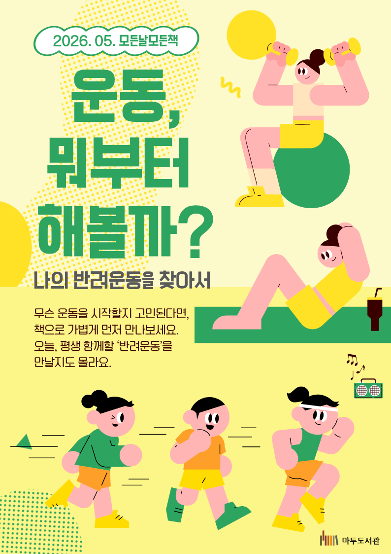 [5월-모든날모든책] 운동, 뭐부터 해볼까?