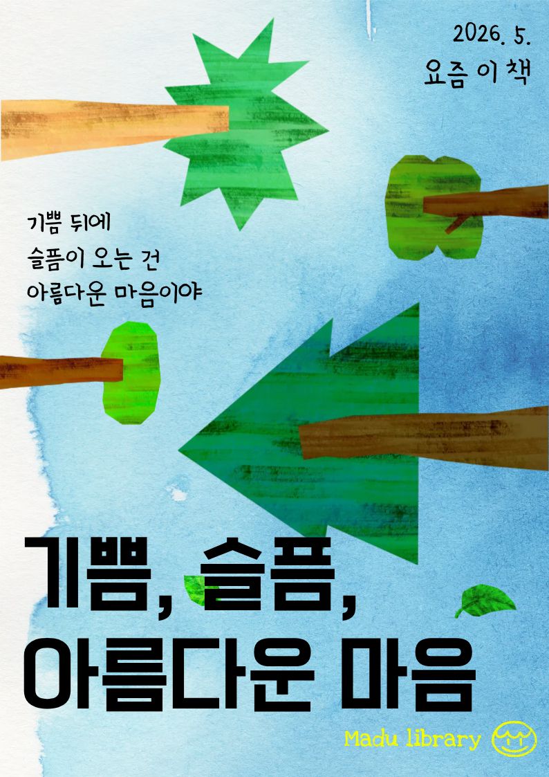 [5월-요즘이책] 기쁨, 슬픔, 아름다운 마음